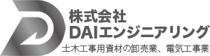 株式会社DAIエンジニアリング